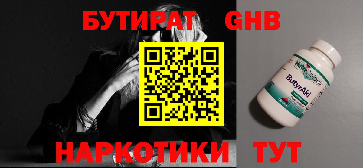 БУТИРАТ оксибутират Гудермес